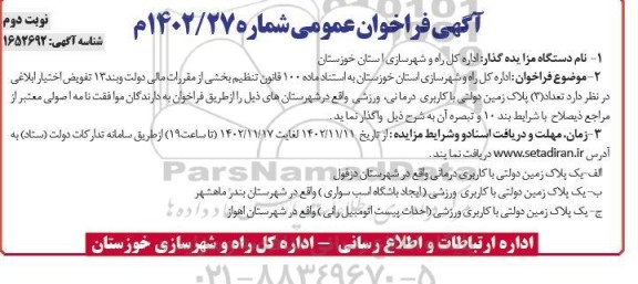 فراخوان عمومی تعداد (3) پلاک زمین دولتی با کاربری درمانی، ورزشی نوبت دوم