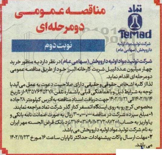 مناقصه خرید چهار میلیون عدد لیبل شربت - نوبت دوم