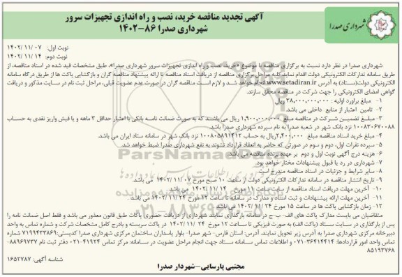 تجدید مناقصه خرید،نصب و راه اندازی تجهیزات سرور شهرداری - نوبت دوم