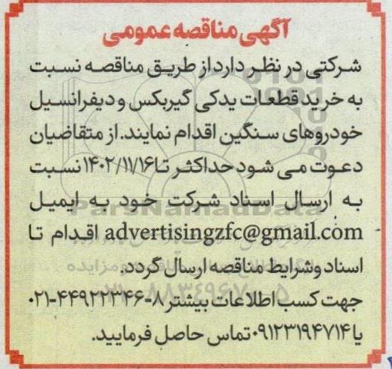 مناقصه خرید قطعات یدکی گیربکس و دیفرانسیل خودروهای سنگین