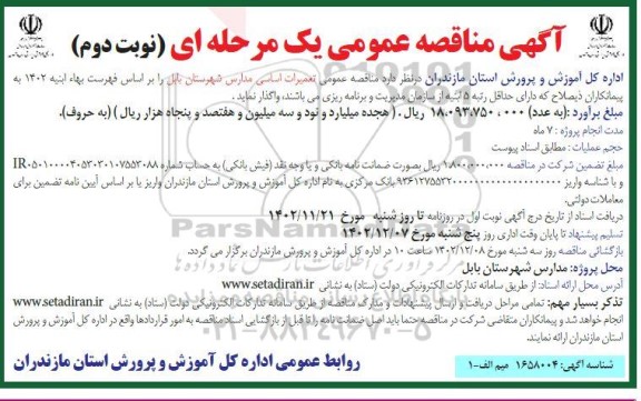 مناقصه عمومی واگذاری تعمیرات اساسی مدارس 