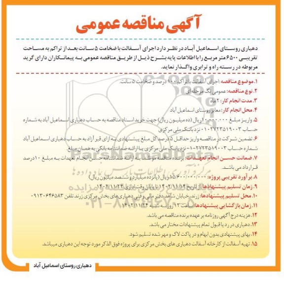 آگهی مناقصه عمومی  اجرای آسفالت با ضخامت 5  سانت