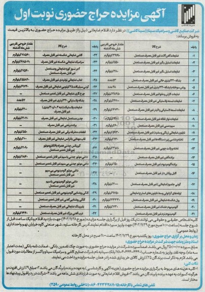 مزایده حراج حضوری اقلام ضایعاتی