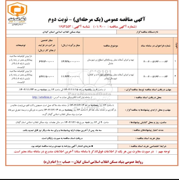 مناقصه تهیه و اجرای آسفالت معابر روستا های.. - نوبت دوم 