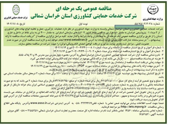 مناقصه عملیات بارگیری، حمل و تخلیه انواع نهاده های کشاورزی