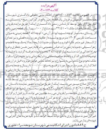  مزایده فروش یک قطعه زمین به مساحت 1404 مترمربع 