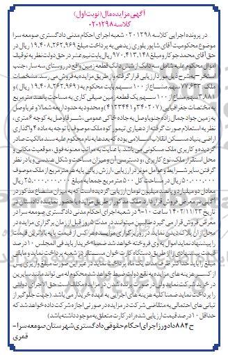 مزایده فروش 77/633 سهم مشاع از 100 سهم  و3/881 سهم مشاع از 100 سهم یک قطعه زمین صیفی کاری به مساحت پانصد متر مربع 