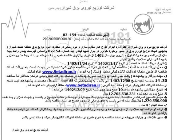 تجدید مناقصه اجرای طرح های مقاوم سازی و نیرورسانی در محدوده امور توزیع برق 