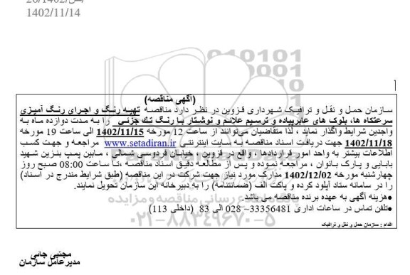  مناقصه تهیه رنگ و اجرای رنگ آمیزی سرعتگاه ها 