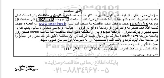  مناقصه خرید گاردیل و متعلقات 