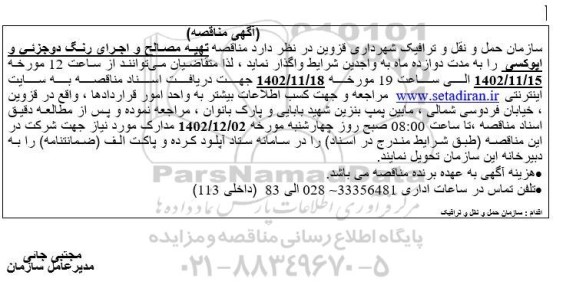 مناقصه تهیه مصالح و اجرای رنگ دو جزیی و اپوکسی
