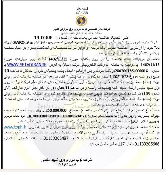 تجدید دوم مناقصه خرید مواد شیمیایی تخصصی موردنیاز آبشیرین کن