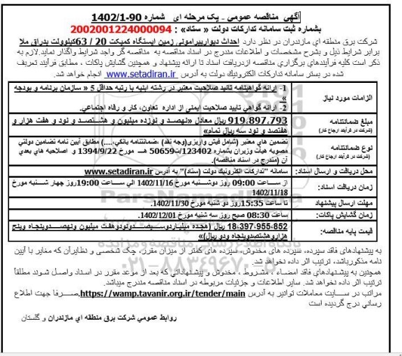 مناقصه احداث دیوار پیرامونی زمین ایستگاه ...