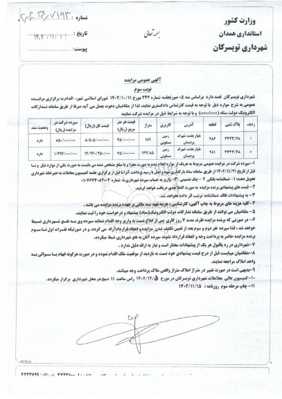 مزایده پلاک ثبتی 3433.28 و 3433.48 قطعه 286 و 281 با کاربری مسکونی