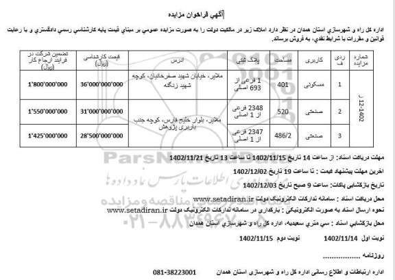 مزایده فروش املاک با کاربری مسکونی و صنعتی به مساحت 401 و 520 و 486.2