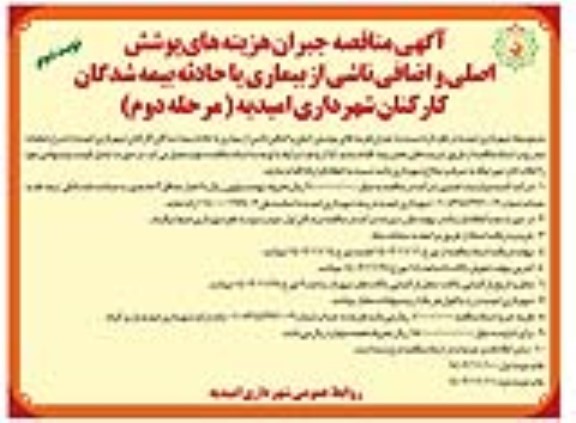 مناقصه جبران هزینه های پوشش اصلی و اضافی ناشی از بیماری یا حادثه بیمه شدگان -مرحله دوم نوبت دوم