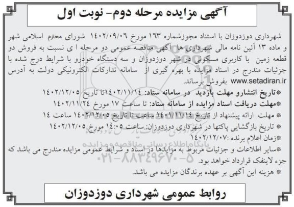 مرحله دوم مزایده فروش دو قطعه زمین با کاربری مسکونی و سه دستگاه خودرو 