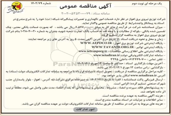 مناقصه خدمات امور نگهداری و تعمیرات پیشگیرانه شبکه (نت) - نوبت دوم