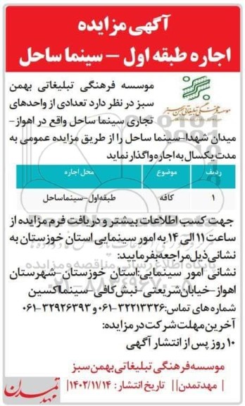 مزایده  تعدادی از واحدهای تجاری سینما ساحل