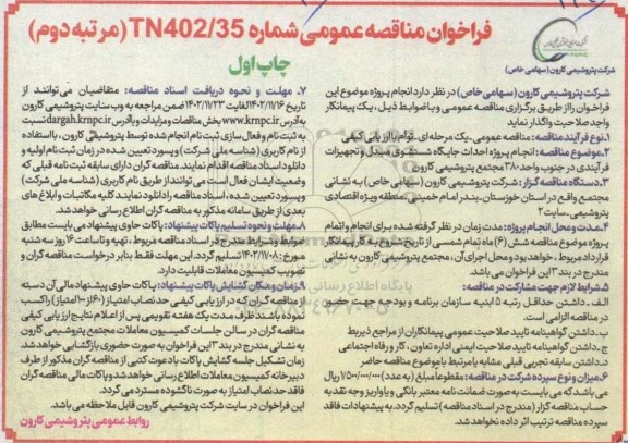 مناقصه انجام پروژه احداث جایگاه شستشوی مبدل و تجهیزات فرآیندی- مرتبه دوم چاپ اول