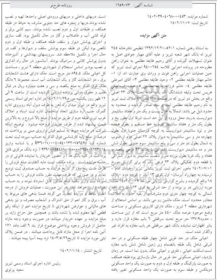 آگهی مزایده ششدانگ یک باب خانه تحت پلاک 23 اصلی
