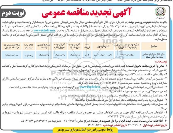 تجدید مناقصه اجرای کانال دفع آبهای سطحی میدان بازار ماهی فروشان - نوبت دوم