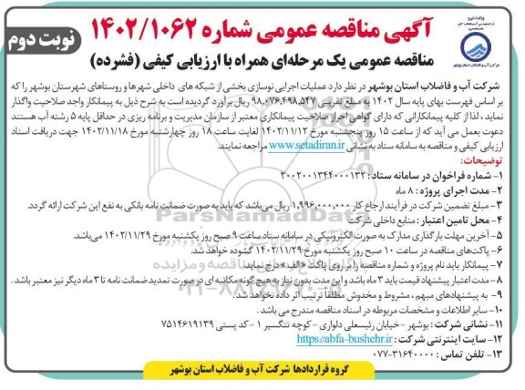 مناقصه عملیات اجرایی نوسازی بخشی از شبکه های داخلی شهرها و روستاهای ... - نوبت دوم