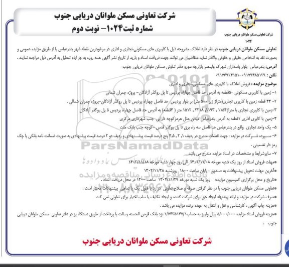 مزایده فروش املاک با کاربریهای مسکونی، تجاری و اداری - نوبت دوم