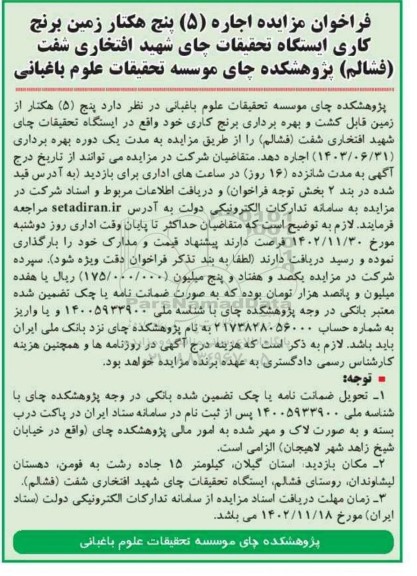 مزایده اجاره 5 پنج هکتار زمین برنج کاری ایستگاه تحقیقات چای