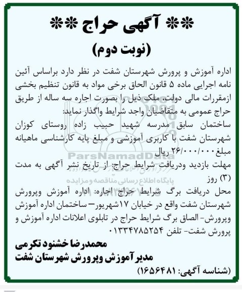 حراج واگذاری ساختمان سابق مدرسه نوبت دوم 