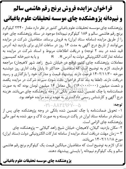 مزایده فروش برنج رقم هاشمی سالم و نیم دانه