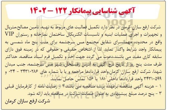 آگهی شناسایی پیمانکار  تکمیل فعالیت های مربوط به تهیه، تامین مصالح، متریال و تجهیزات و اجرای عملیات