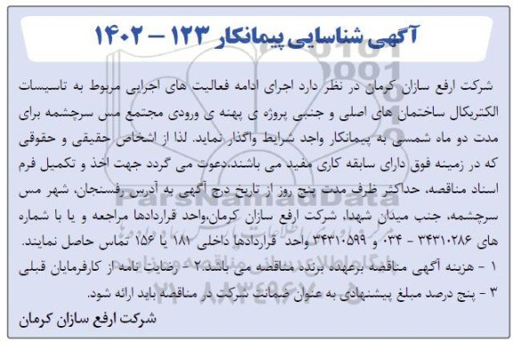 مناقصه اجرای ادامه فعالیت های اجرایی مربوط به تاسیسات الکتریکال ساختمان های اصلی و جنبی