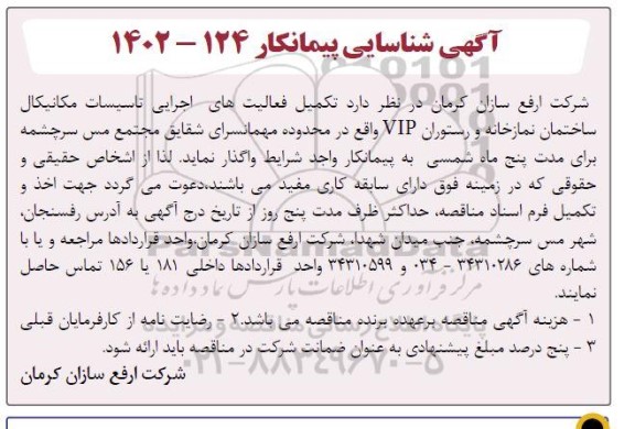 آگهی شناسایی پیمانکار  تکمیل فعالیت های اجرایی تاسیسات مکانیکال ساختمان نمازخانه و رستوران vip