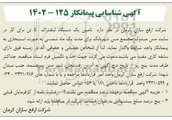 شناسایی پیمانکار  یکدستگاه لیفتراک 5 تن برای کار