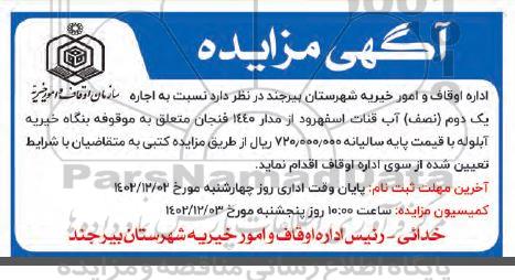مزایده اجاره یک دوم آب قنات اسفرود