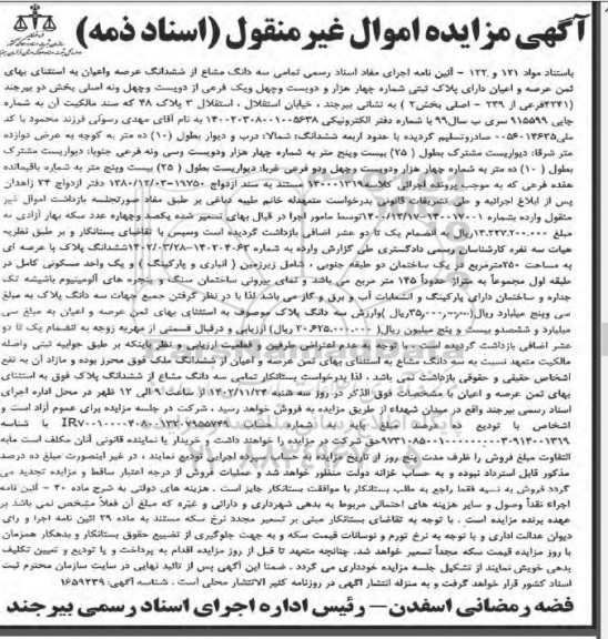 آگهی مزایده سه دانگ مشاع از ششدانگ عرصه واعیان به استثنای بهای ثمن عرصه و اعیان دارای پلاک ثبتی شماره چهار هزار و دویست وچهل ویک فرعی از دویست وچهل ونه اصلی