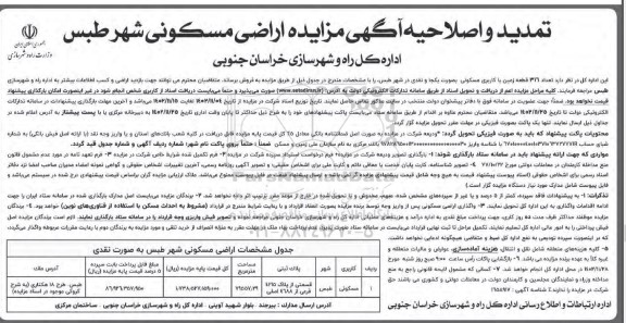 تمدید و اصلاحیه مزایده فروش تعداد 316 قطعه زمین با کاربری مسکونی