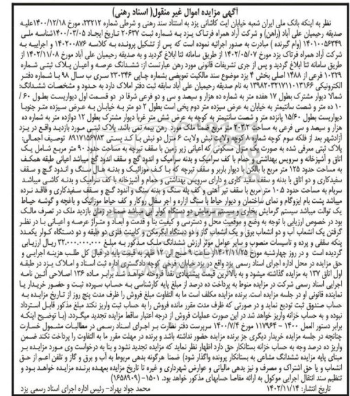آگهی مزایده ششدانگ عرصه و اعیان پلاک ثبتی شماره 10329 فرعی از 1488 اصلی بخش 4