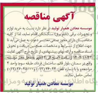 مناقصه خرید لوازم و تجهیزات برقی (تابلو برق) سنگ شکن 