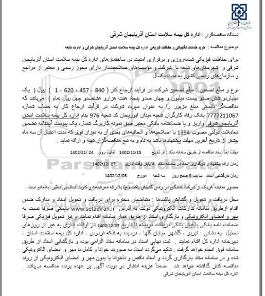مناقصه خرید خدمات نگهبانی و حفاظت فیزیکی