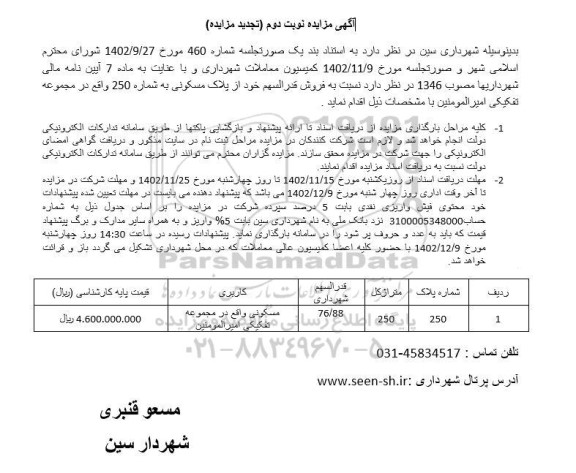 مزایده فروش قدرالسهم خود از پلاک مسکونی به شماره 250 -تجدید