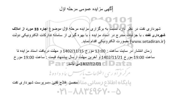 مزایده اجاره 33 مورد از املاک شهرداری