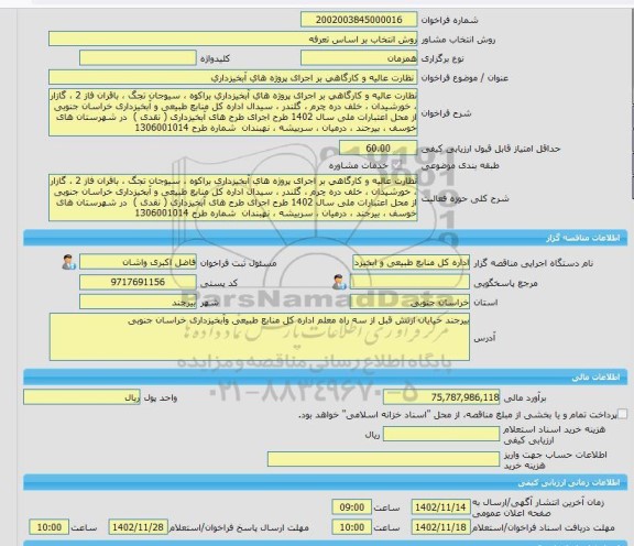 مناقصه، خرید خدمات مشاوره نظارت عالیه و کارگاهی بر اجرای پروژه های آبخیزداری