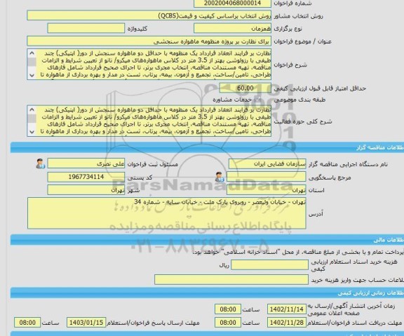 مناقصه، خرید خدمات مشاوره برای نظارت بر پروژه منظومه ماهواره سنجشی