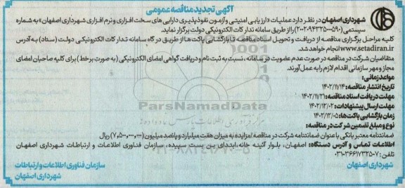 تجدید مناقصه عمومی ارزیابی امنیتی و آزمون نفوذپذیری دارایی های سخت افزاری و نرم افزاری