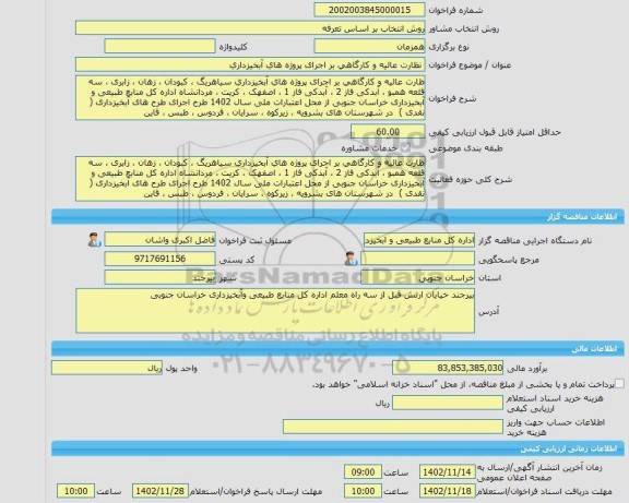 مناقصه، خرید خدمات مشاوره نظارت عالیه و کارگاهی بر اجرای پروژه های آبخیزداری