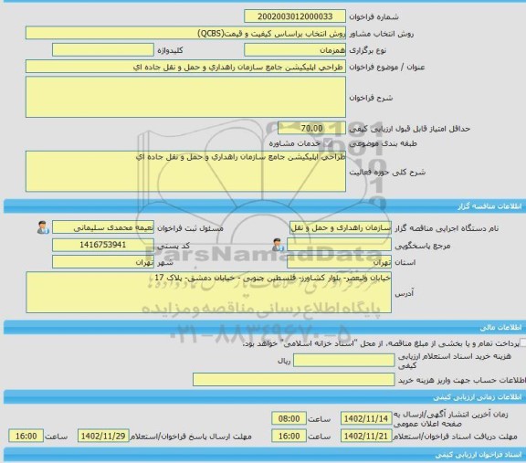 مناقصه، خرید خدمات مشاوره طراحی اپلیکیشن جامع سازمان راهداری و حمل و نقل جاده ای