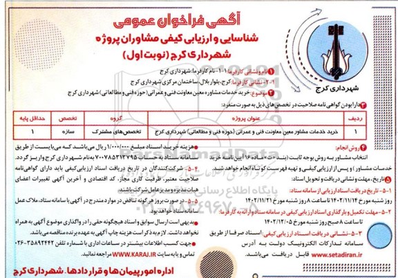  فراخوان عمومی شناسایی و ارزیابی کیفی مشاوران خرید خدمات مشاوره معین معاونت فنی و عمرانی...