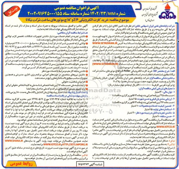 مناقصه خرید کارت الکترونیکی z-p کلاچ موتورهای ساخت شرکت نیگاتا 